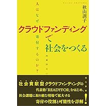 自治体クラウドファンディング | 佐野 修久 |本 | 通販 | Amazon