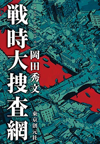 岡田秀文:戦時大捜査網
