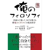 俺のフィロソフィ 仕組みで勝って、人で圧勝する俺のイタリアンの成功哲学