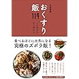 おくすり飯114