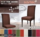 Subrtex 椅子カバー ジャガード生地 ストレッチ素材 フィット式 (2枚, チョコレート ジャガード)
