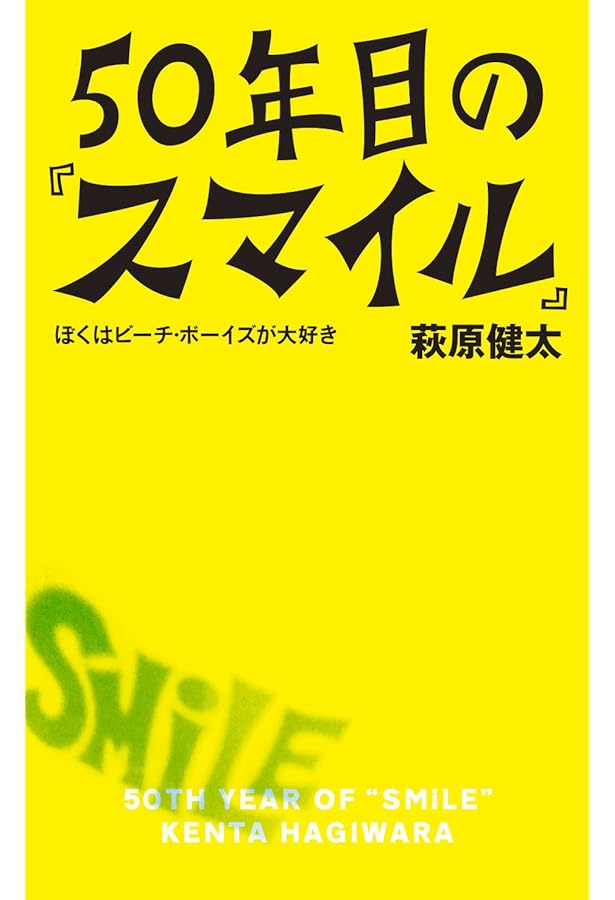 ブライアン・ウィルソン&ザ・ビーチ・ボーイズ 消えた『スマイル』を