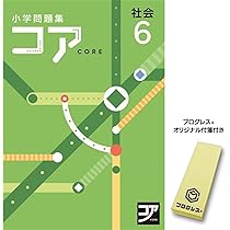 【最新版】 新品 コア問題集 算数 小６他【解答付】 2024年度最新版】 新品 コア問題集 算数 小6【解答付】｜Yahoo