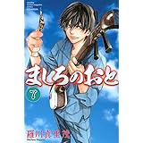 ましろのおと(7) (講談社コミックス月刊マガジン)