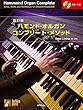 改訂版 ハモンド・オルガン コンプリート・メソッド【CD付】