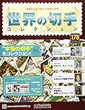世界の切手コレクション (178)2018年 2/14 号 [雑誌]