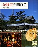 法隆寺千四百年 (とんぼの本)