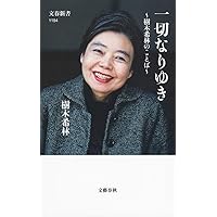 一切なりゆき 樹木希林のことば (文春新書)