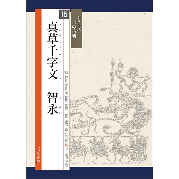 拡大法書撰選集31 智永草書千字文㈡〈関中本〉 拡大法書撰選集31 智永 