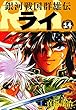銀河戦国群雄伝ライ 14