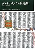 グーテンベルクの銀河系―活字人間の形成 by Hiroshi  Kanno