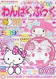 わんぱく・ぶっく 2015年 09 月号 [雑誌]