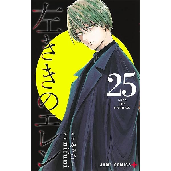 左ききのエレン 1〜24巻(抜けあり)　初版帯付きあり　かっぴー　nifuni 左ききのエレン 24／nifuni／かっぴー | 集英社 ― SHUEISHA ―