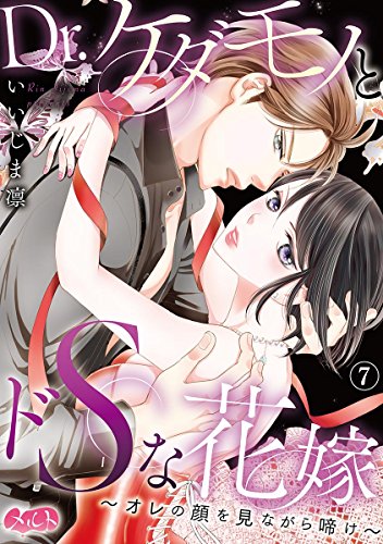 『Dr.ケダモノとドSな花嫁～オレの顔を見ながら啼け～』7巻
