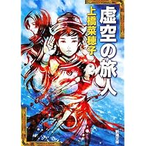 Amazon.co.jp: 神の守り人〈上〉来訪編 (新潮文庫) : 菜穂子, 上橋: 本