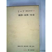精神・自我・社会 (デューイ=ミード著作集) | G.H. ミード