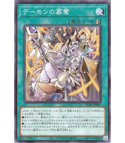 Amazon.co.jp: 遊戯王カード BLZD-JP067 デーモンの簒奪 （ノーマル