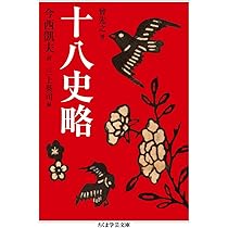 Amazon.co.jp: 十八史略 (ちくま学芸文庫 ソ 5-1) : 曾 先之