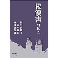 後漢書 列伝[四] (早稲田文庫 010) | 范曄, 李賢, 渡邉 義浩 |本