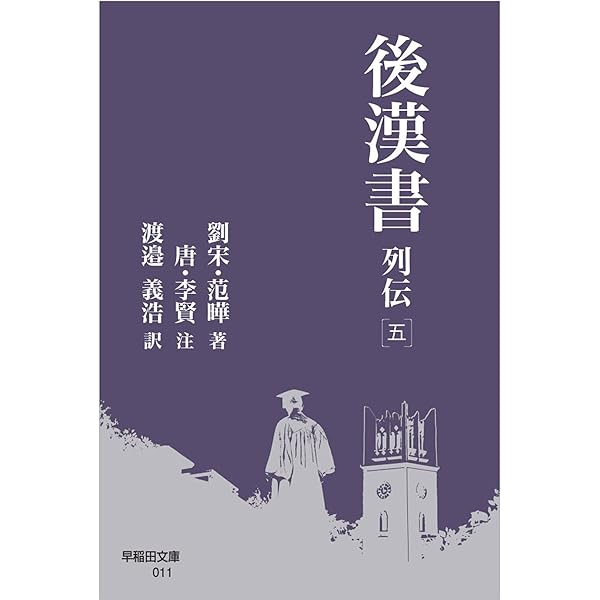 後漢書 列伝[四] (早稲田文庫 010) | 范曄, 李賢, 渡邉 義浩 |本