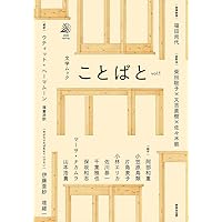 文学ムック ことばと vol.1