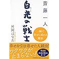 斎藤一人 白光(はっこう)の戦士 一瞬で幸せに変わる魔法