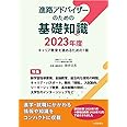 進路アドバイザーのための基礎知識2023年度