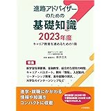 進路アドバイザーのための基礎知識2023年度