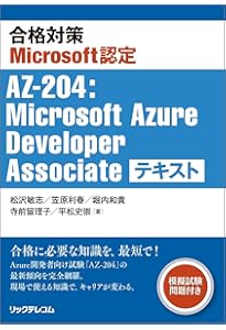 合格対策Microsoft認定試験AZ-400：Designing and Implementing
