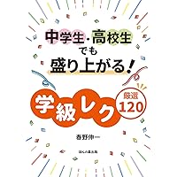 Amazon.co.jp: 生徒の心をわしづかみ! 長谷川博之の学級通信365