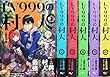 LV999の村人 全6巻 セット