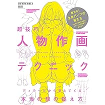 【初版】キャラに生命(いのち)を吹き込むイラスト上達テクニック キャラに生命を吹き込むイラスト上達テクニック ミニ帖 ―基礎