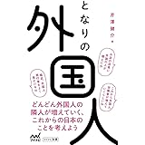 となりの外国人 (マイナビ新書)