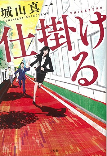 城山真一:仕掛ける (宝島社文庫 『このミス』大賞シリーズ)