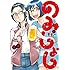 迂闊「のみじょし(4)Kindle版」