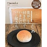 Hanako特別編集 池田浩明責任編集 僕が一生付き合っていきたいパン屋さん。 (マガジンハウスムック Hanako特別編集)