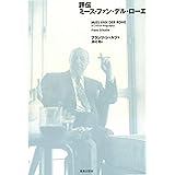 評伝ミース・ファン・デル・ローエ