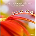 しずく作品集&撮影テクニック (玄光社MOOK)