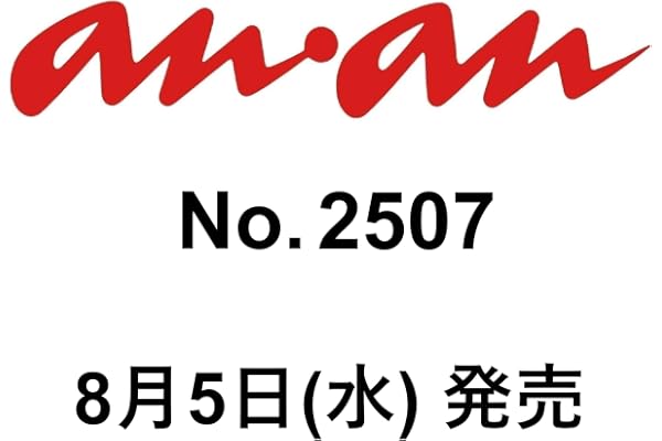 anan(アンアン)2026/08/19号 No.2507