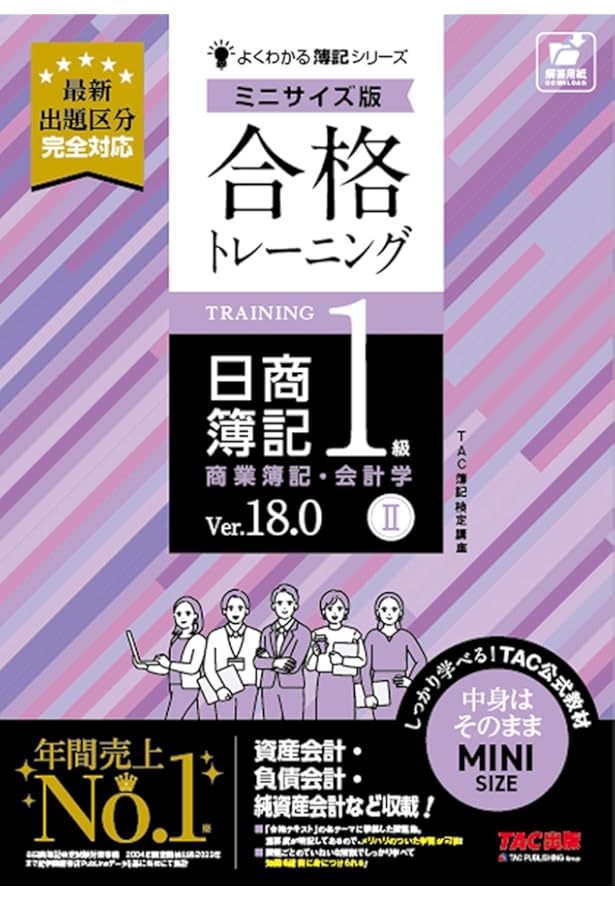 合格トレーニング 日商簿記1級 商業簿記・会計学Ⅰ Ver．18.0 ミニ