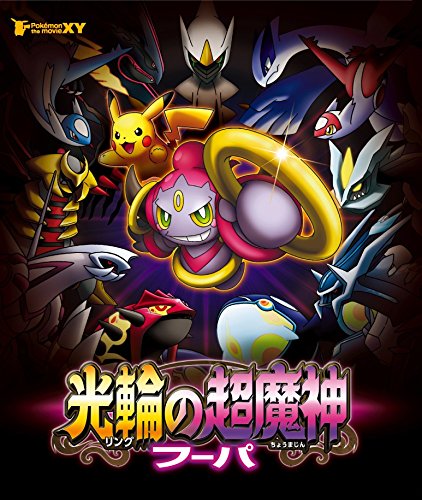 ポケモン・ザ・ムービーXY 光輪の超魔神 フーパ | 梶裕貴 | オリコン