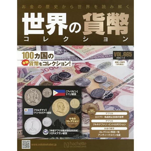 Amazon.co.jp: 世界の貨幣コレクション(570) 2024年 1/10 号 [雑誌] : 本