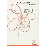 悪霊 (1) (光文社古典新訳文庫 Aト 1-11)