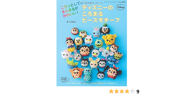 ディズニーのころまるビーズモチーフ レディブティックシリーズno 3818 松岡 朗子 本 通販 Amazon