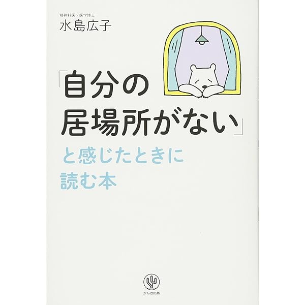 【中古】 「自分の居場所」をつくる心理学/ＰＨＰ研究所/加藤諦三 新版]「自分の居場所」をつくる心理学 | 加藤 諦三 |本 | 通販