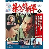 暴れん坊将軍 DVDコレクション 2号 (吉宗評判記 暴れん坊将軍 第4話～第6話) [分冊百科] (DVD・DVD専用フォルダー付)