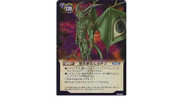 Amazon ドラゴンクエストtcg 大会プロモ 堕天使エルギオス Pr 045 トレカ 通販