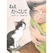 Amazon.co.jp: ねえだっこして : 竹下 文子, 田中 清代: Japanese Books