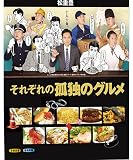 それぞれの孤独のグルメ 全12話２枚組収録 ブルーレイ BOX