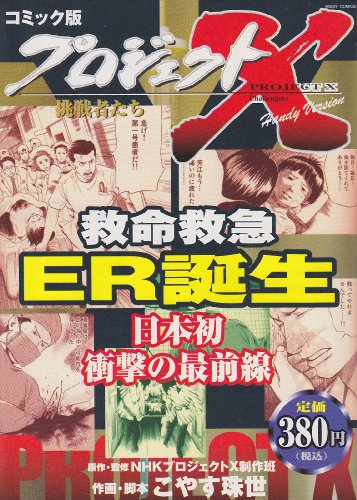 『救命救急 ER誕生』